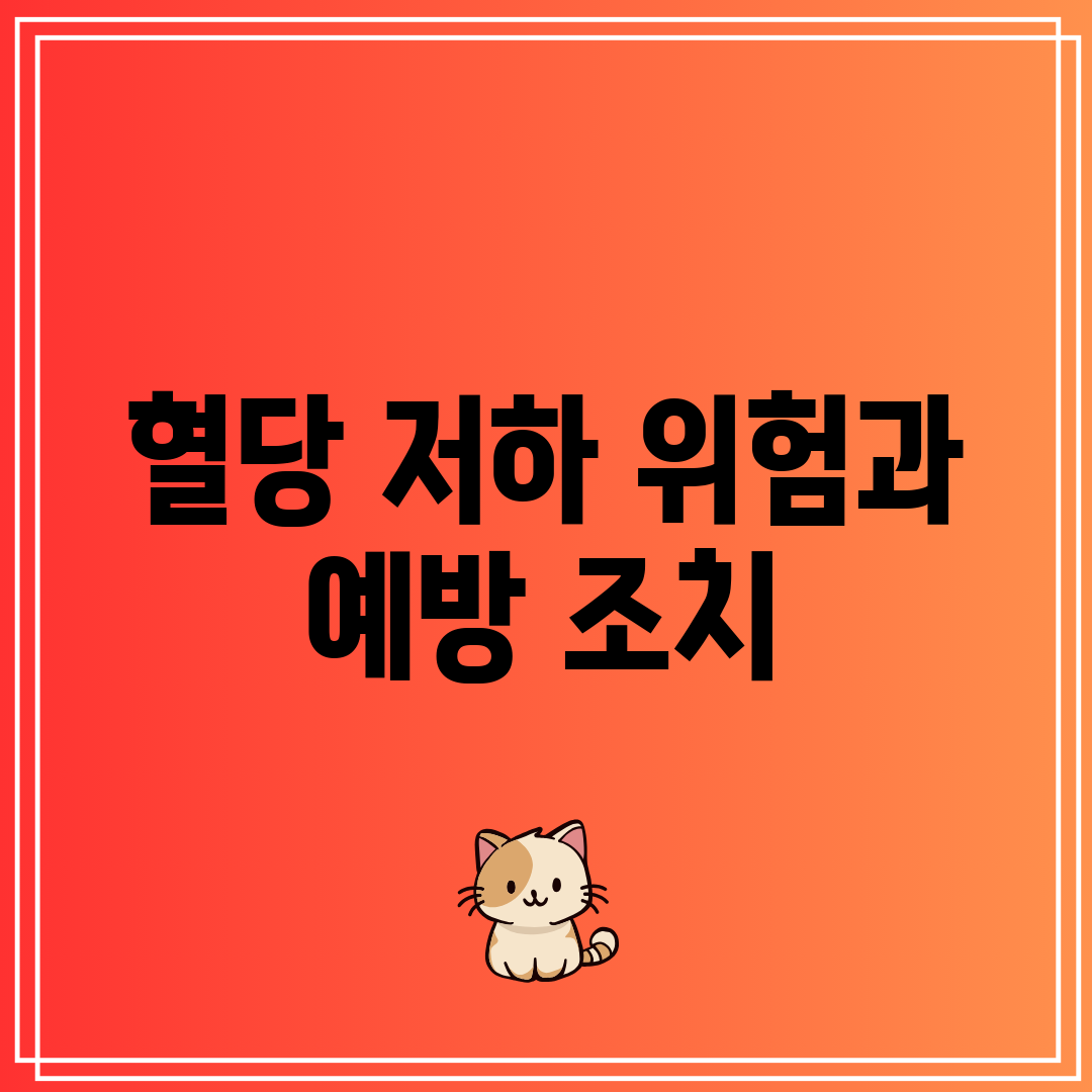 혈당 저하 위험과 예방 조치