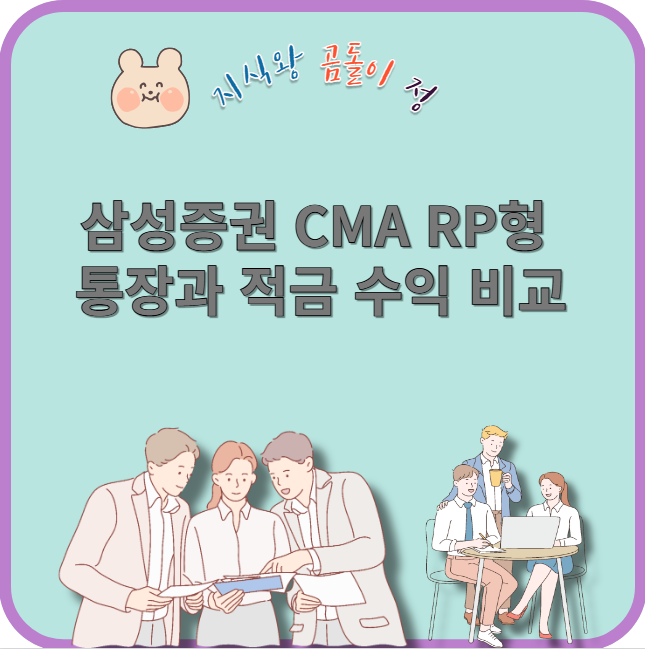 삼성증권 cma rp형 통장과 적금 수익 비교
