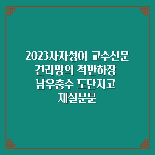 2023사자성어 교수신문 견리망의 적반하장 남우충수 도탄지고 제설분분