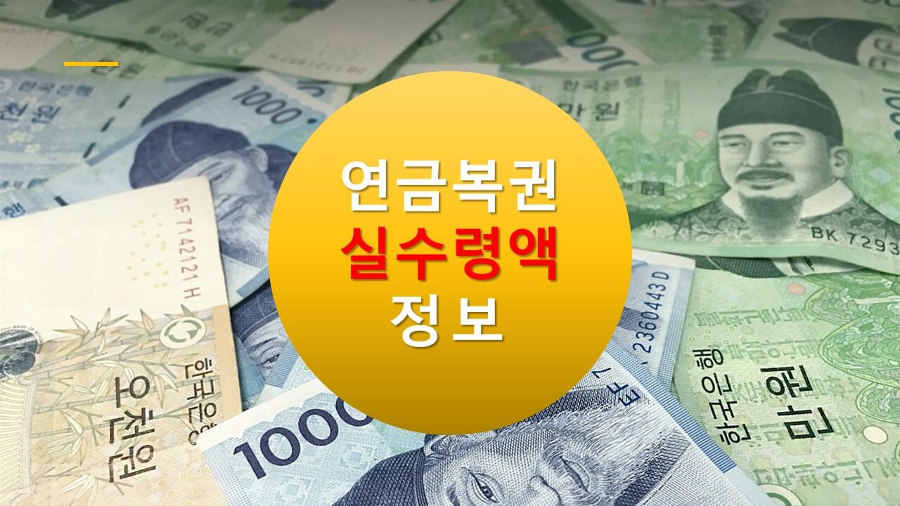 연금복권 실 수령액(동행복권&amp;#44;dhlottery)