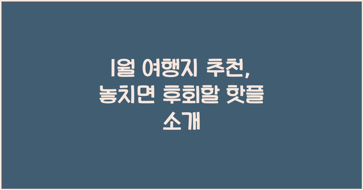 1월 여행지 추천