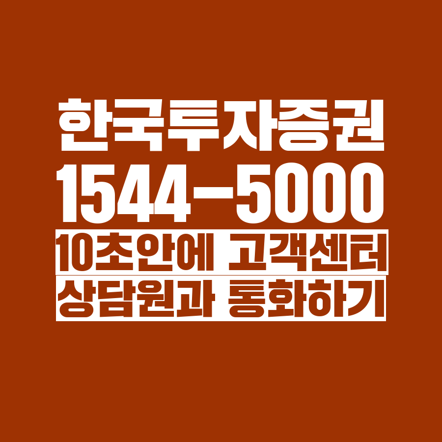  [고객센터 공략집] 10초 안에 <한국투자증권> 1544-5000, 1588-0012, 080-023-0012고객센터 상담원과 통화하는 방법안내멘트 끝까지 듣지 마시고 단축번호를 눌러주세요:)