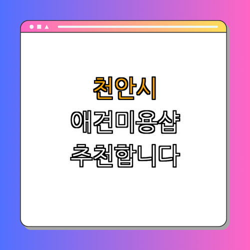 충청남도 천안시 애견미용 잘하는 곳 BEST4 ｜ 강아지 미용 예약하기 ｜ 미용 샵 할인 정보 ｜ 후기 확인하기 ｜ 반려동물 관리 팁 ｜ 추천합니다 ｜ 총정리