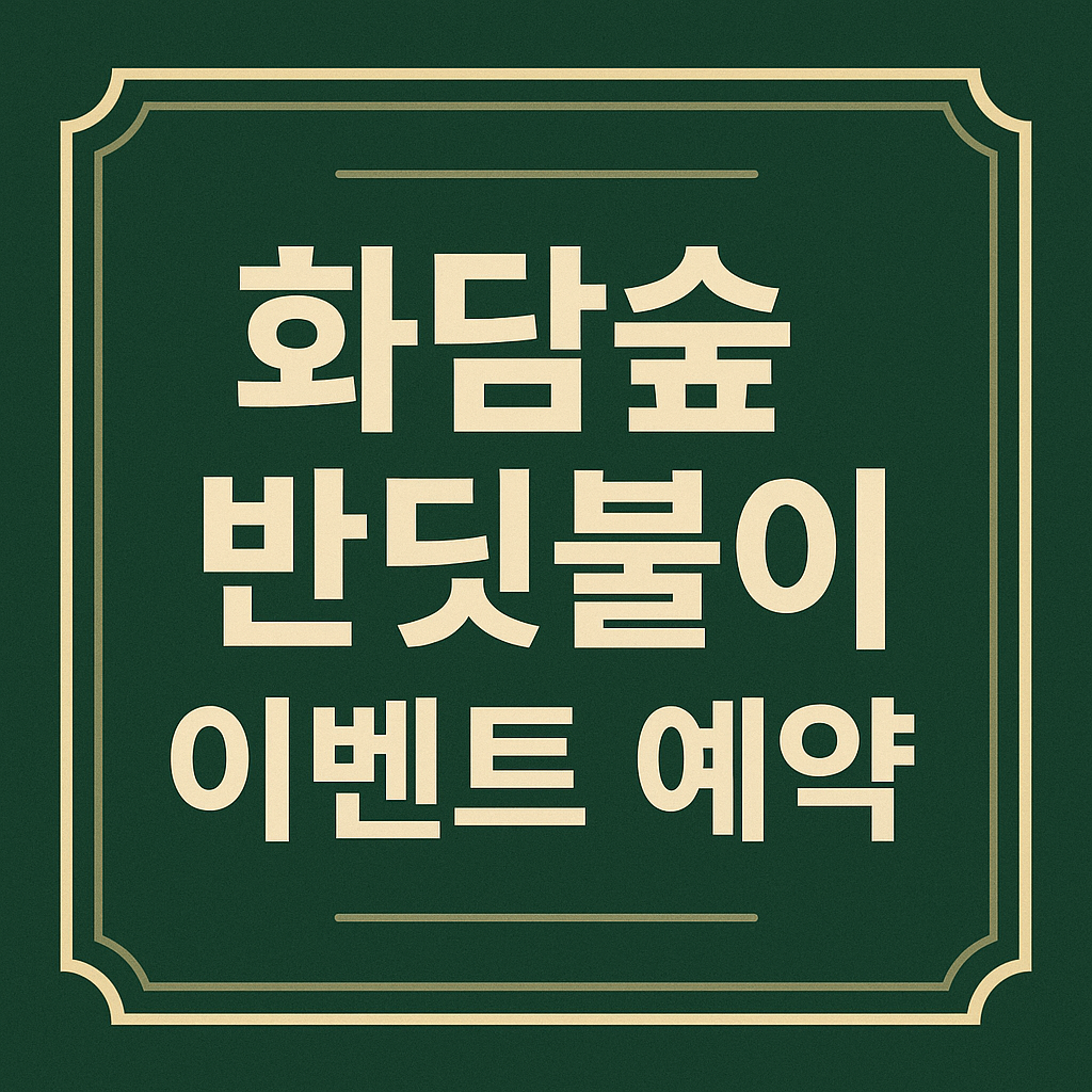 화담숲 반딧불이 이벤트 예약 관련 이미지