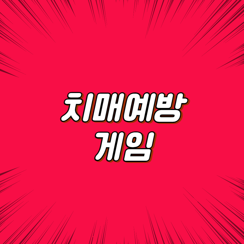 치매예방 게임