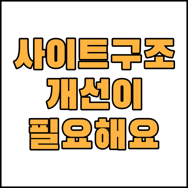  네이버 웹마스터 도구 사이트 구조 개선이 필요해요 해결
