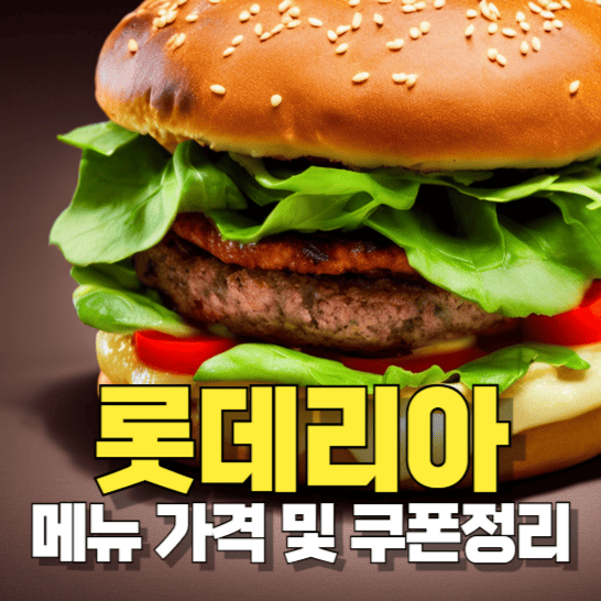 롯데리아-버거와-메뉴-가격-및-쿠폰정보를-나타낸-이미지