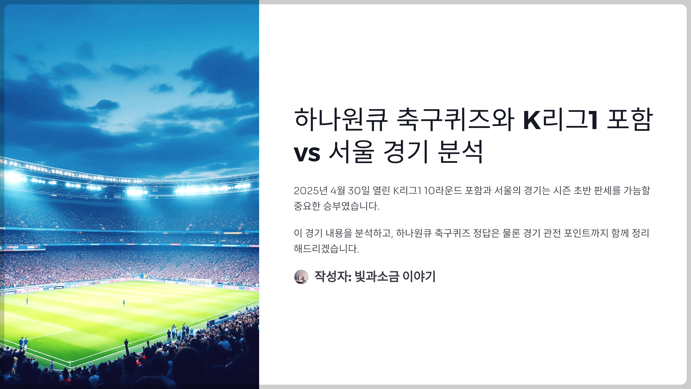 하나원큐 축구퀴즈 2025년 4월 30일 정답과 2025 시즌 K리그1 R10 포함 vs 서울 경기