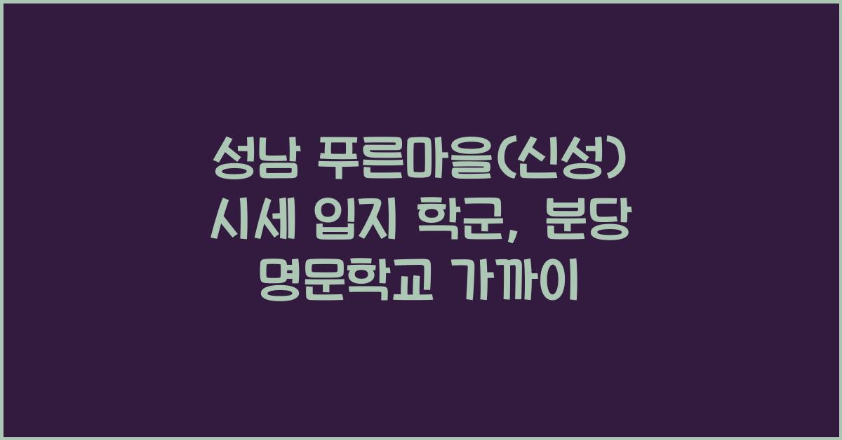 성남 푸른마을(신성) 시세 입지 학군