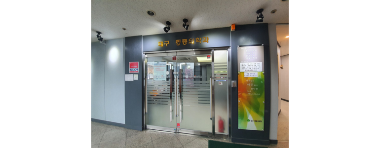 대구 수성구 테니스엘보