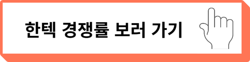 한텍