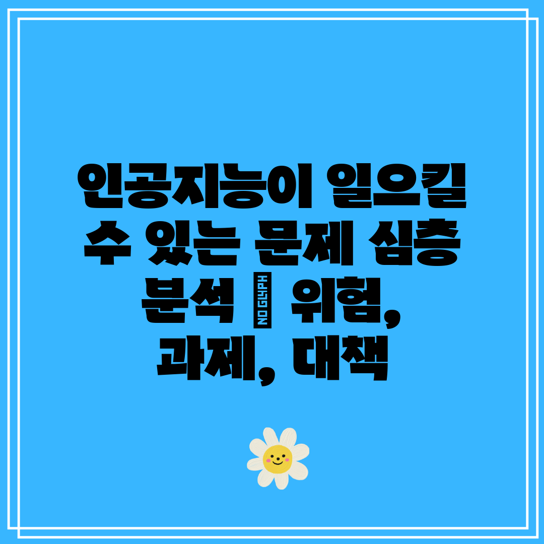 인공지능이 일으킬 수 있는 문제 심층 분석  위험, 과