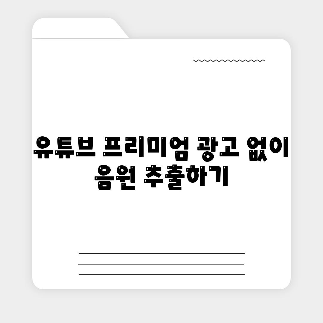 유튜브 프리미엄 광고 없이 음원 추출하기