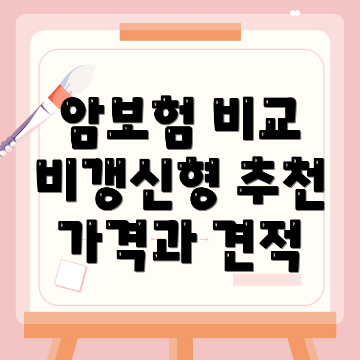 암보험 비교사이트