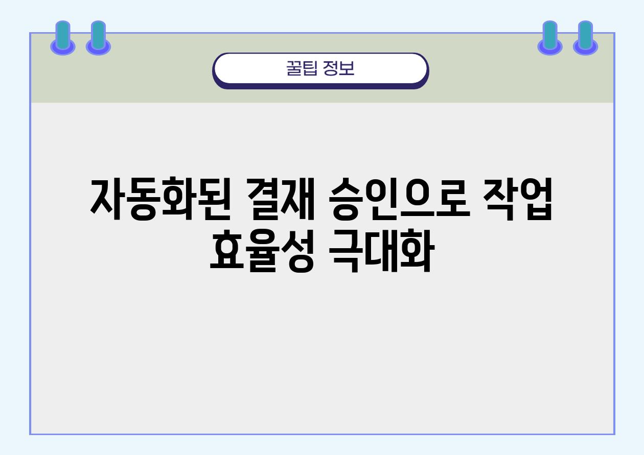 자동화된 결재 승인으로 작업 효율성 극대화