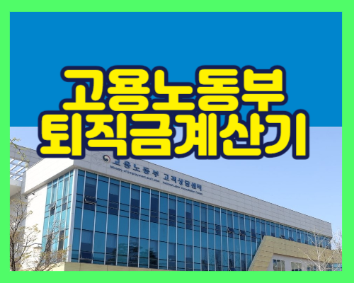  퇴직금 중간정산 신청서 및 고용노동부 퇴직금계산기
