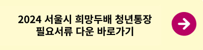 서울시 희망두배 청년통장