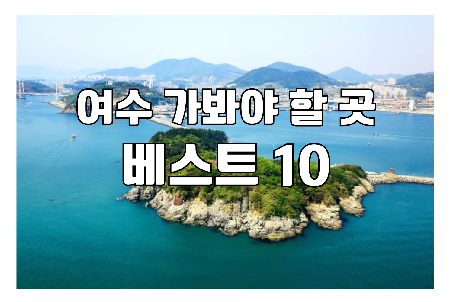 오동도