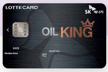  OIL KING SK 롯데 카드 상품 및  L.POINT 사용처