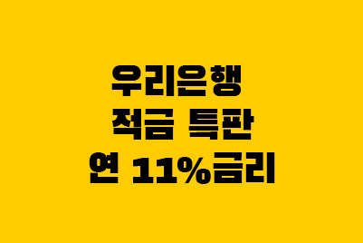  우리은행 데일리워킹적금 특판 금리 11%