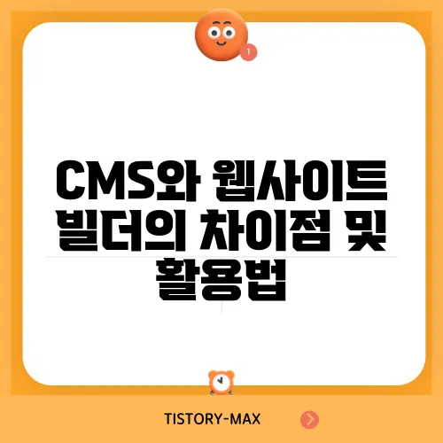 CMS와 웹사이트 빌더의 차이점 및 활용법