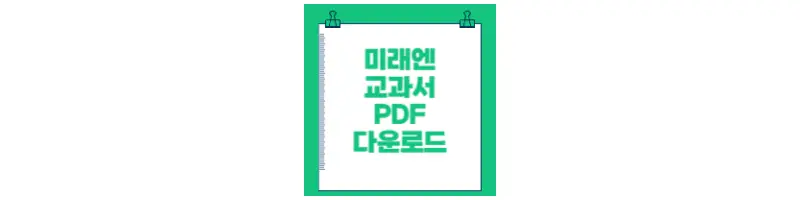 미래엔 교과서 PDF 다운로드-문구-썸네일