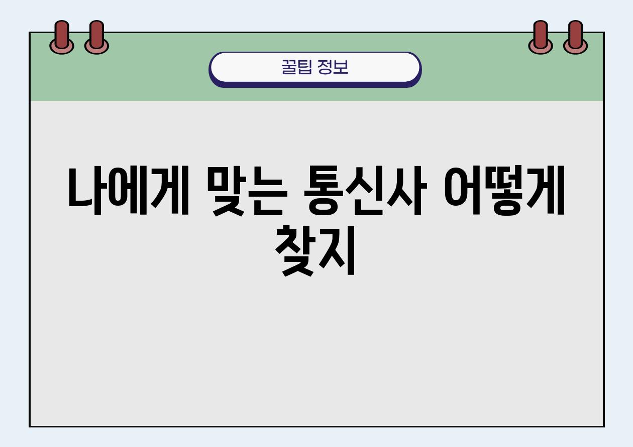 나에게 맞는 통신사 어떻게 찾지