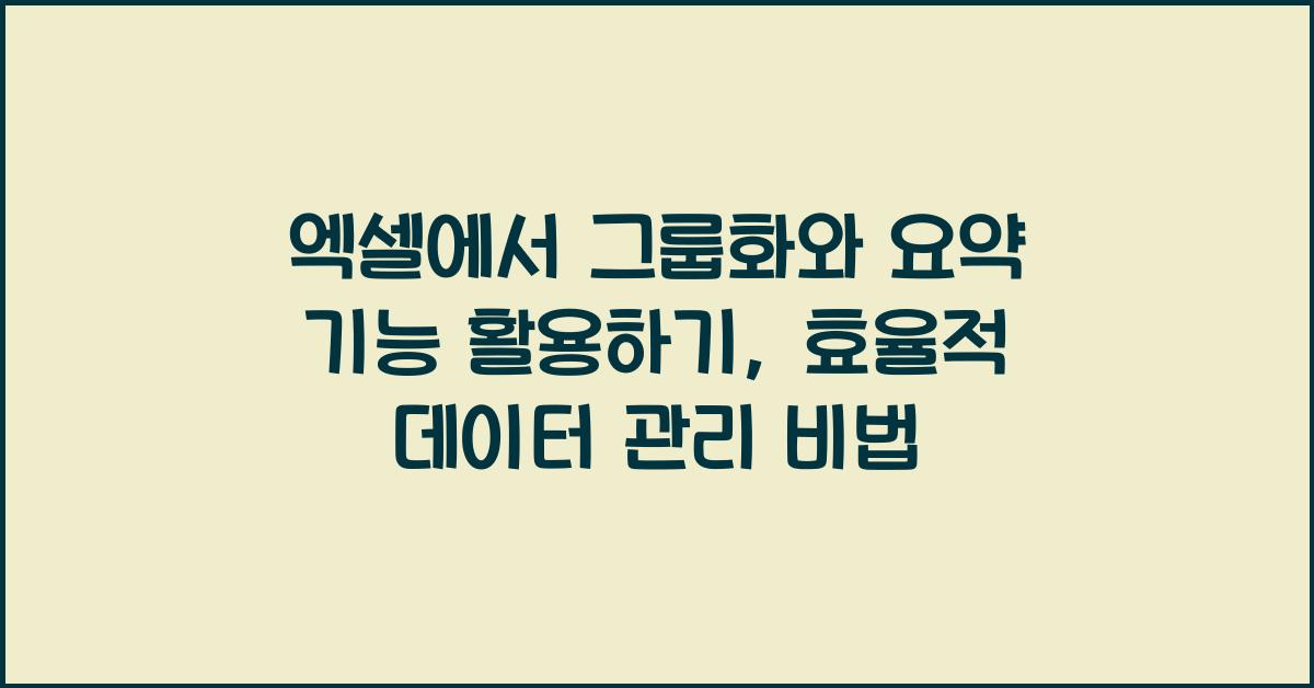 엑셀에서 그룹화와 요약 기능 활용하기