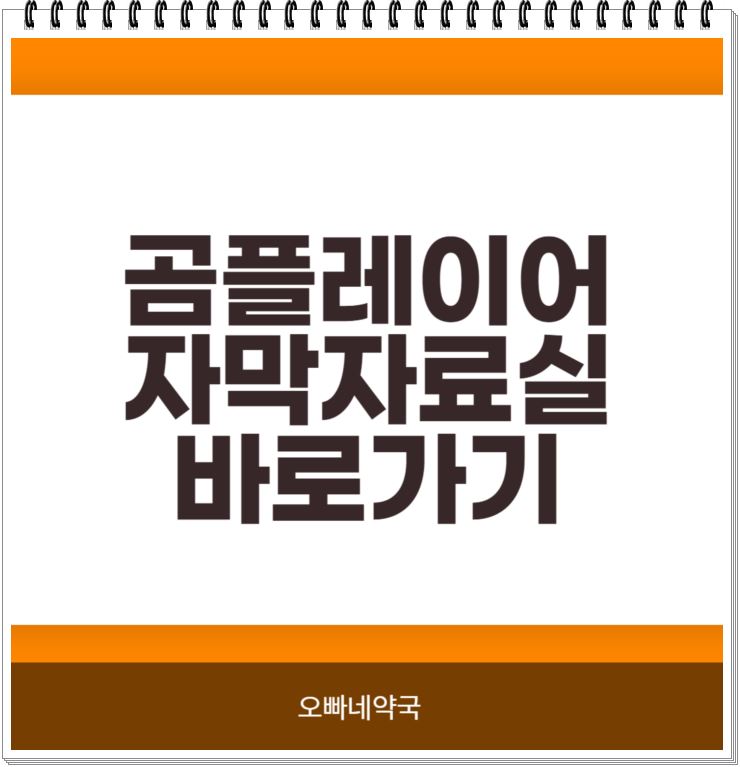  곰플레이어 자막자료실 바로가기