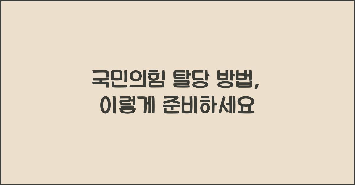 국민의힘 탈당 방법