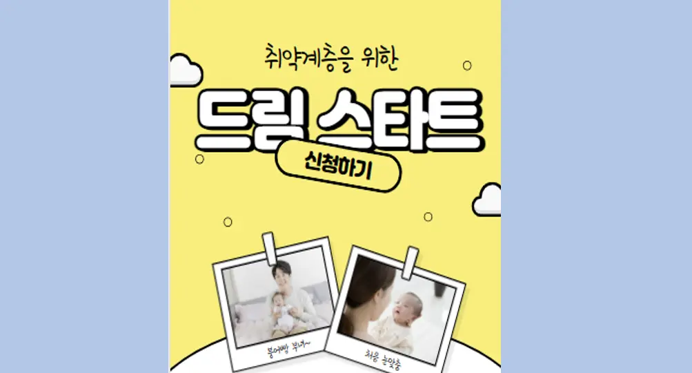드림스타트 사업 지원 혜택 및 신청 자격 대상 방법