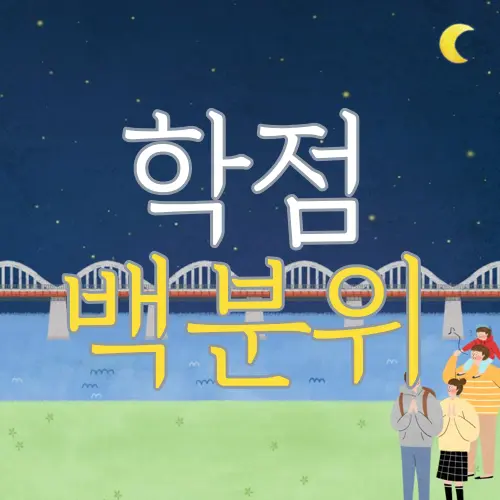학점 백분위