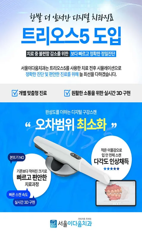 서울이다움치과의원 디지털임플란트 클리닉