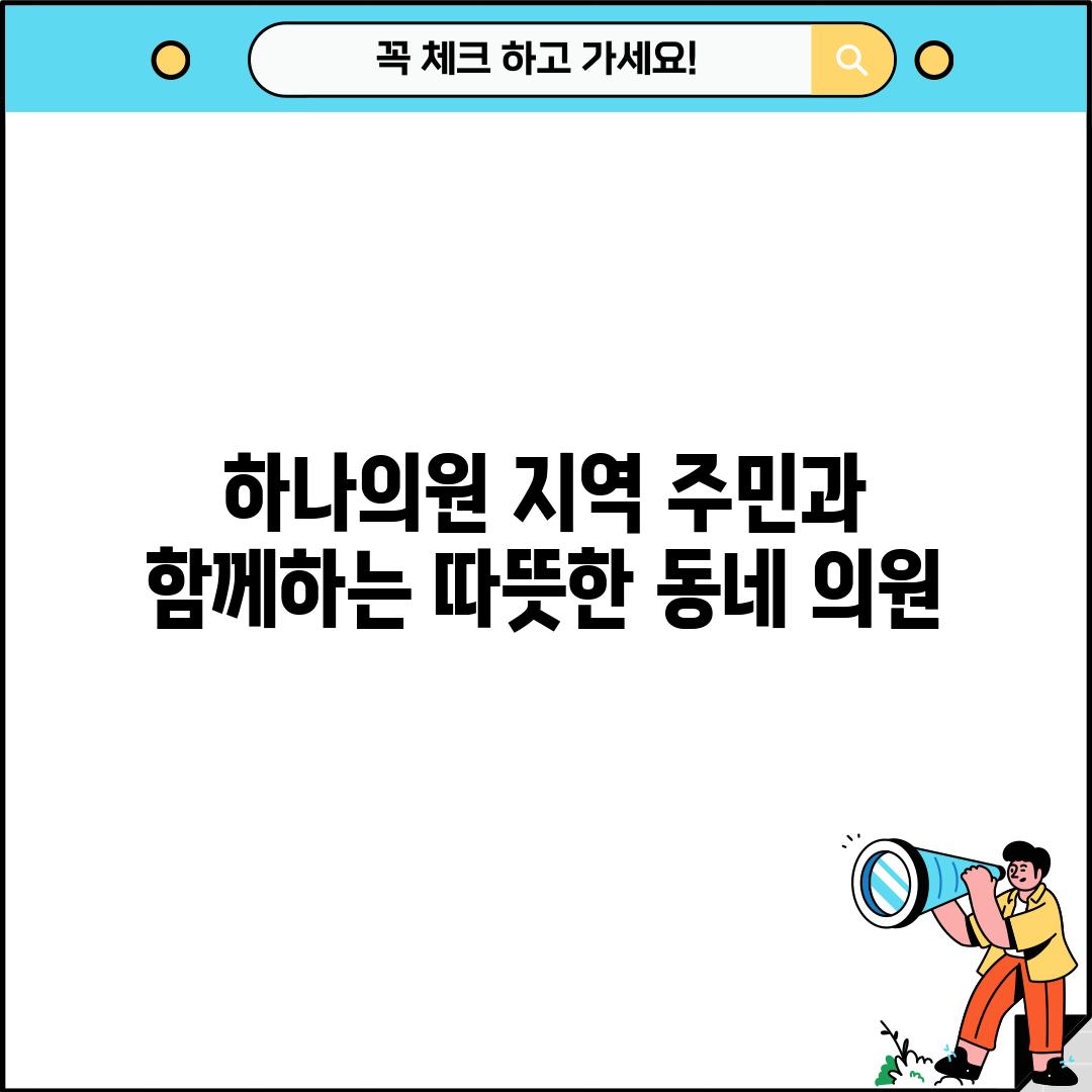 하나의원: 지역 주민과 함께하는 따뜻한 동네 의원