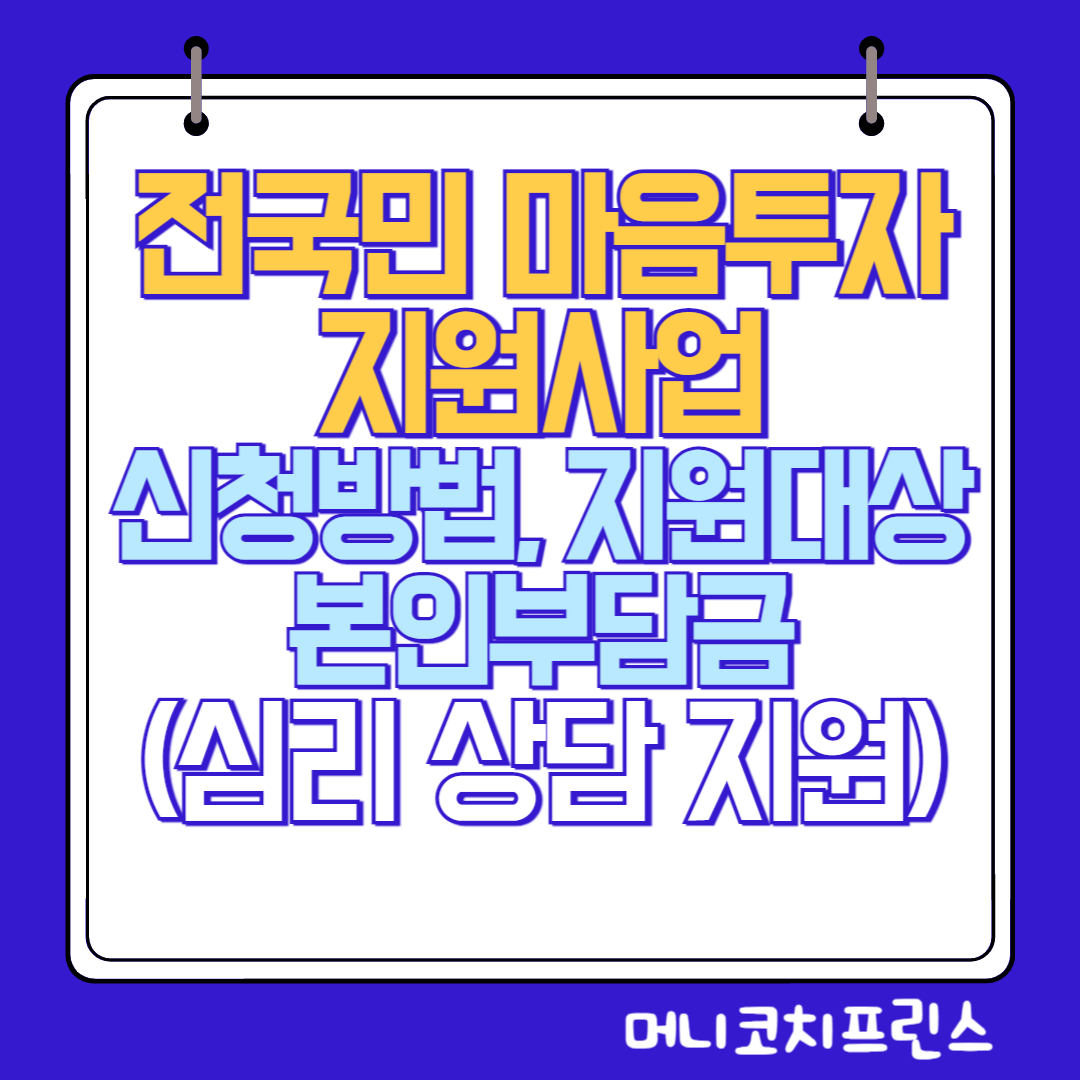  전국민 마음투자 지원사업 신청방법, 지원대상, 본인부담금(심리 상담 지원)