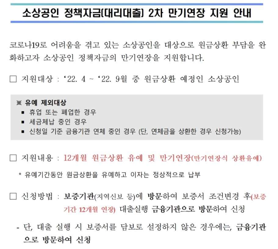  소상공인 정책자금  2차 만기연장 지원안내