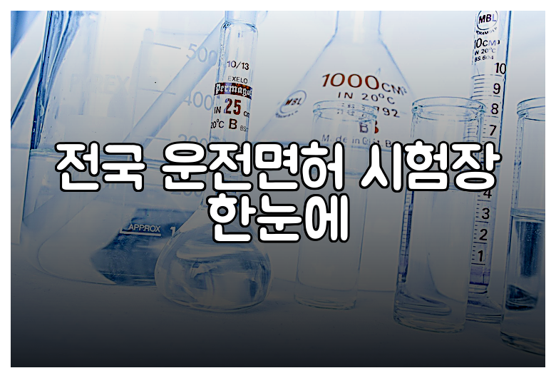 전국 운전면허 시험장 한눈에