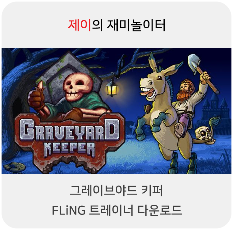  그레이브야드 키퍼 트레이너 +15 FLiNG [v1.0-v1.402+] 다운로드