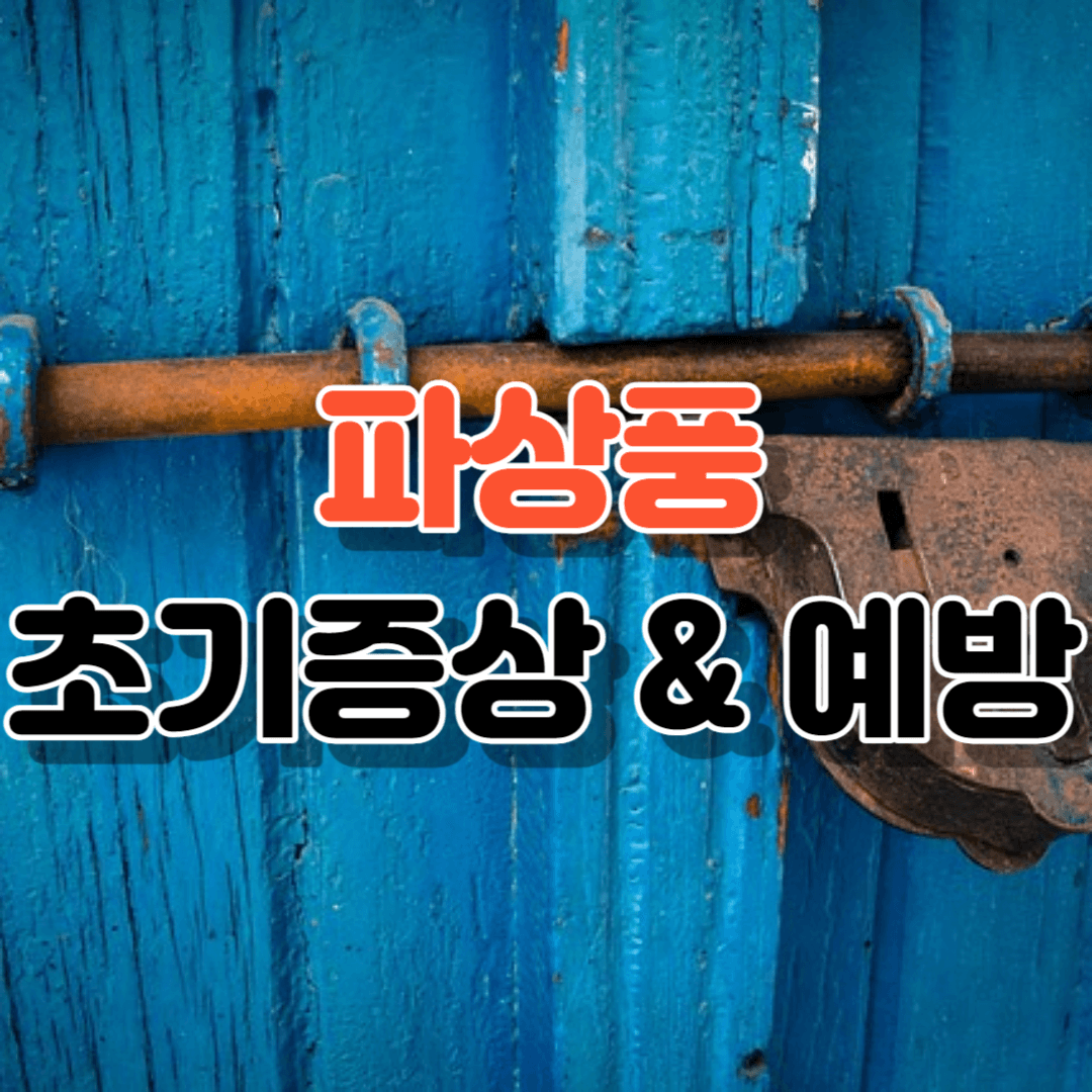 파상풍 초기증상