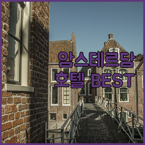 암스테르담 호텔 추천 BEST6 실제