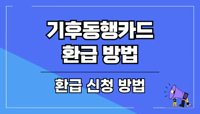 기후동행카드 환급