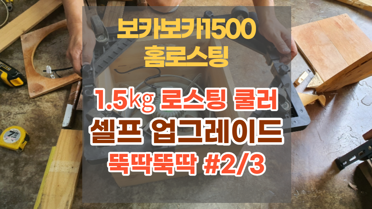  [보카보카1500] 홈로스팅 쿨러 강력하게 셀프 업그레이드 #2/3