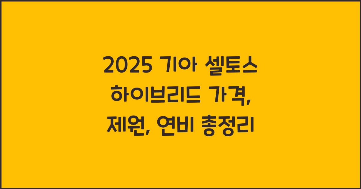 2025 기아 셀토스 하이브리드 가격, 제원, 연비