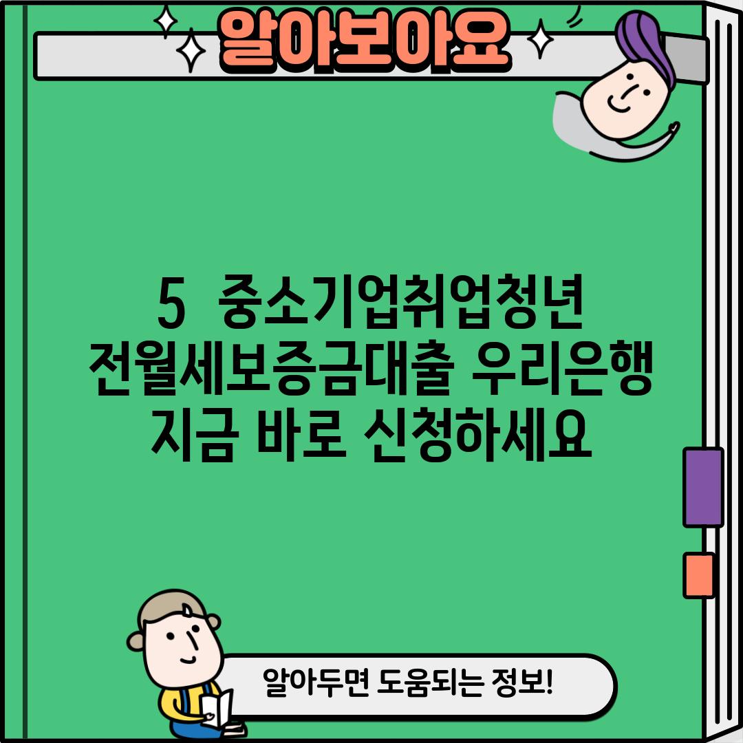 5. 중소기업취업청년 전월세보증금대출 우리은행, 지금 바로 신청하세요!
