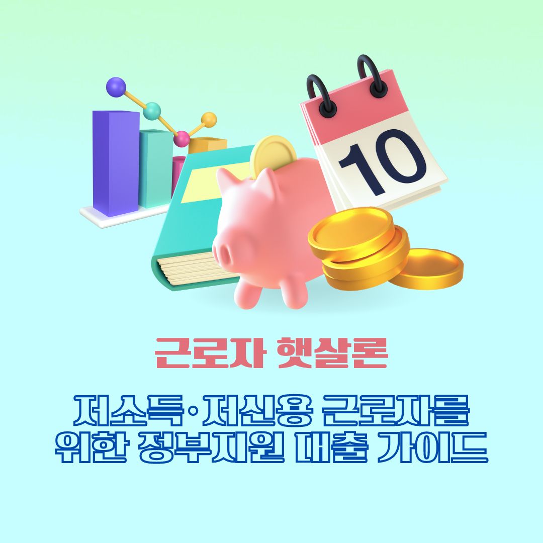  근로자 햇살론: 저소득·저신용 근로자를 위한 정부지원 대출 가이드