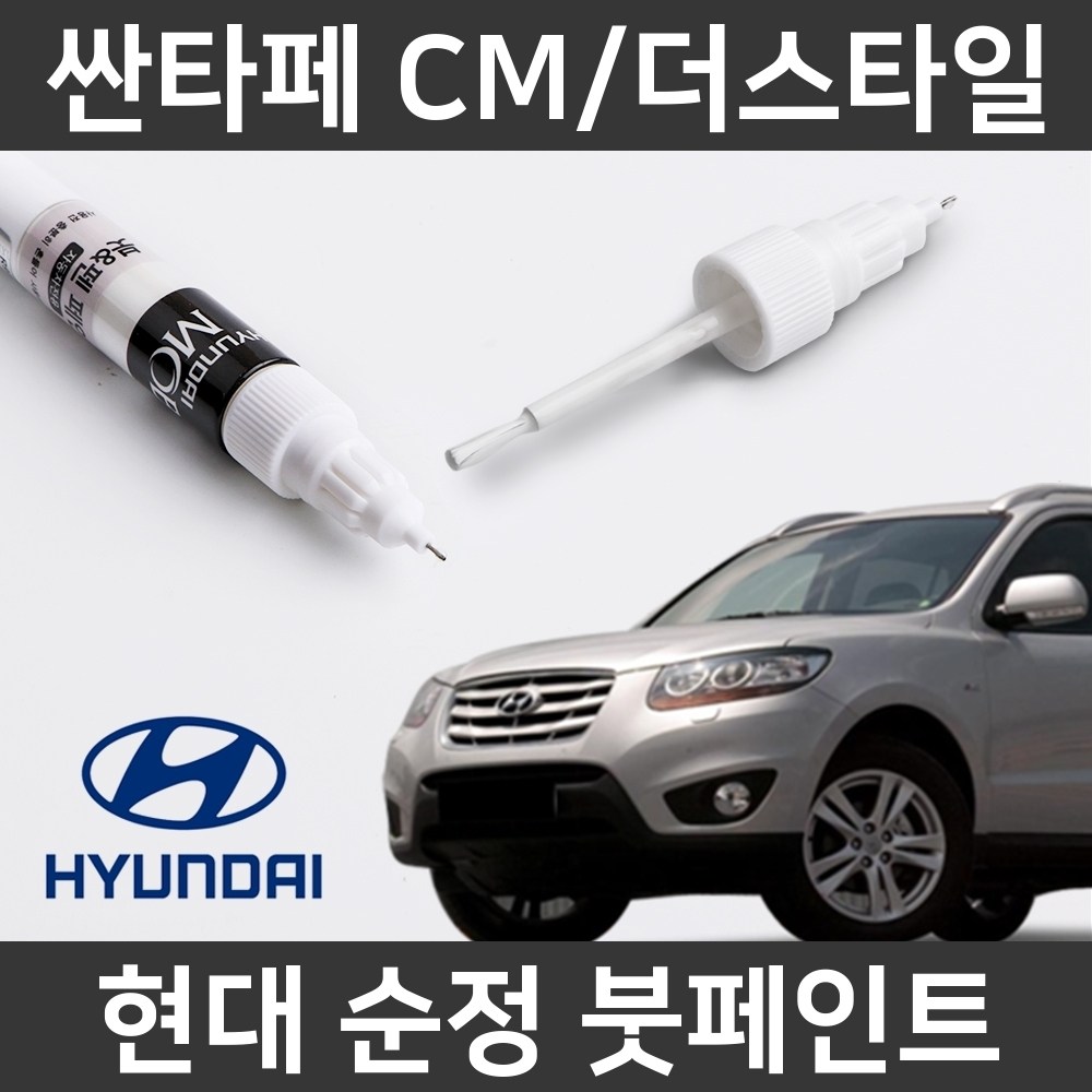  현대자동차 싼타페 cm 붓펜 색상코드, 컬러코드 15종 자동차 필수 용품 카페인트
