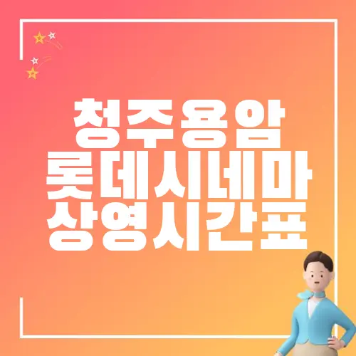 청주용암 롯데시네마 상영시간표