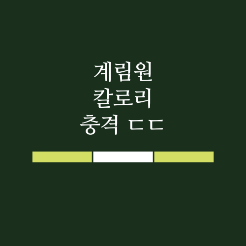  계림원 칼로리에 대해서 알려드리겠습니다
