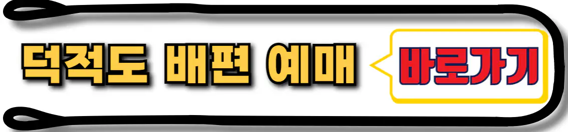 덕적도 배편 예매