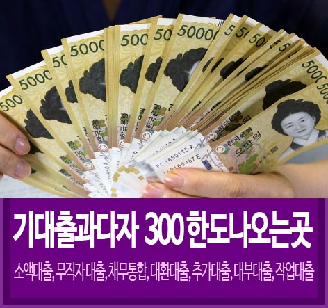 기대출과다자 대출 300만원 ~ 6천만원 한도나오는 곳 (소액대출, 무직자 대출, 채무통합, 대환대출, 추가대출, 대부대출, 작업대출)